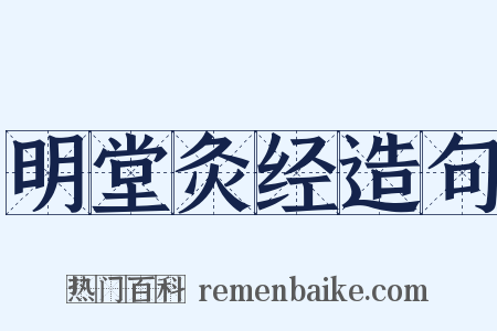 明堂灸经造句是什么意思的图片